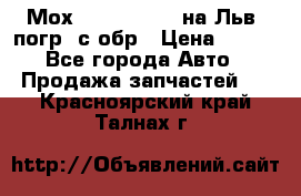 Мох 4045-1706010 на Льв. погр. с обр › Цена ­ 100 - Все города Авто » Продажа запчастей   . Красноярский край,Талнах г.